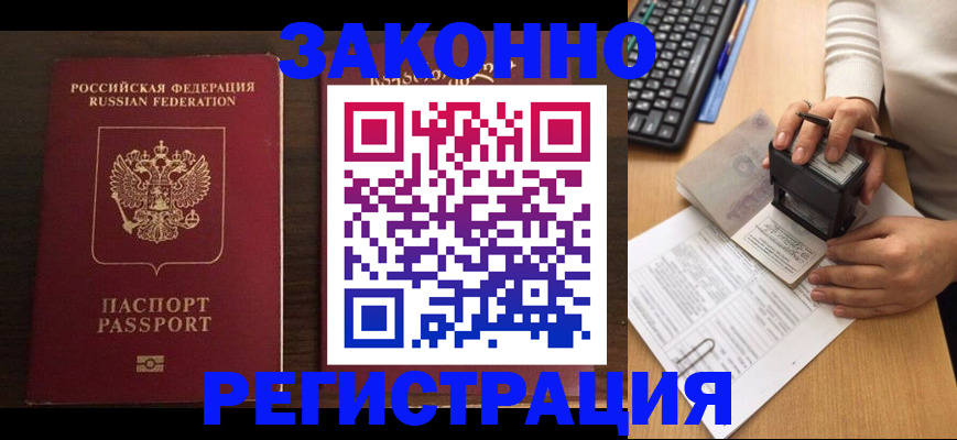 прописка для работы в Кубинке